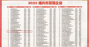 天天被男人的大鸡吧操我视频权威发布丨2023绍兴市百强企业公布，长业建设集团位列第18位